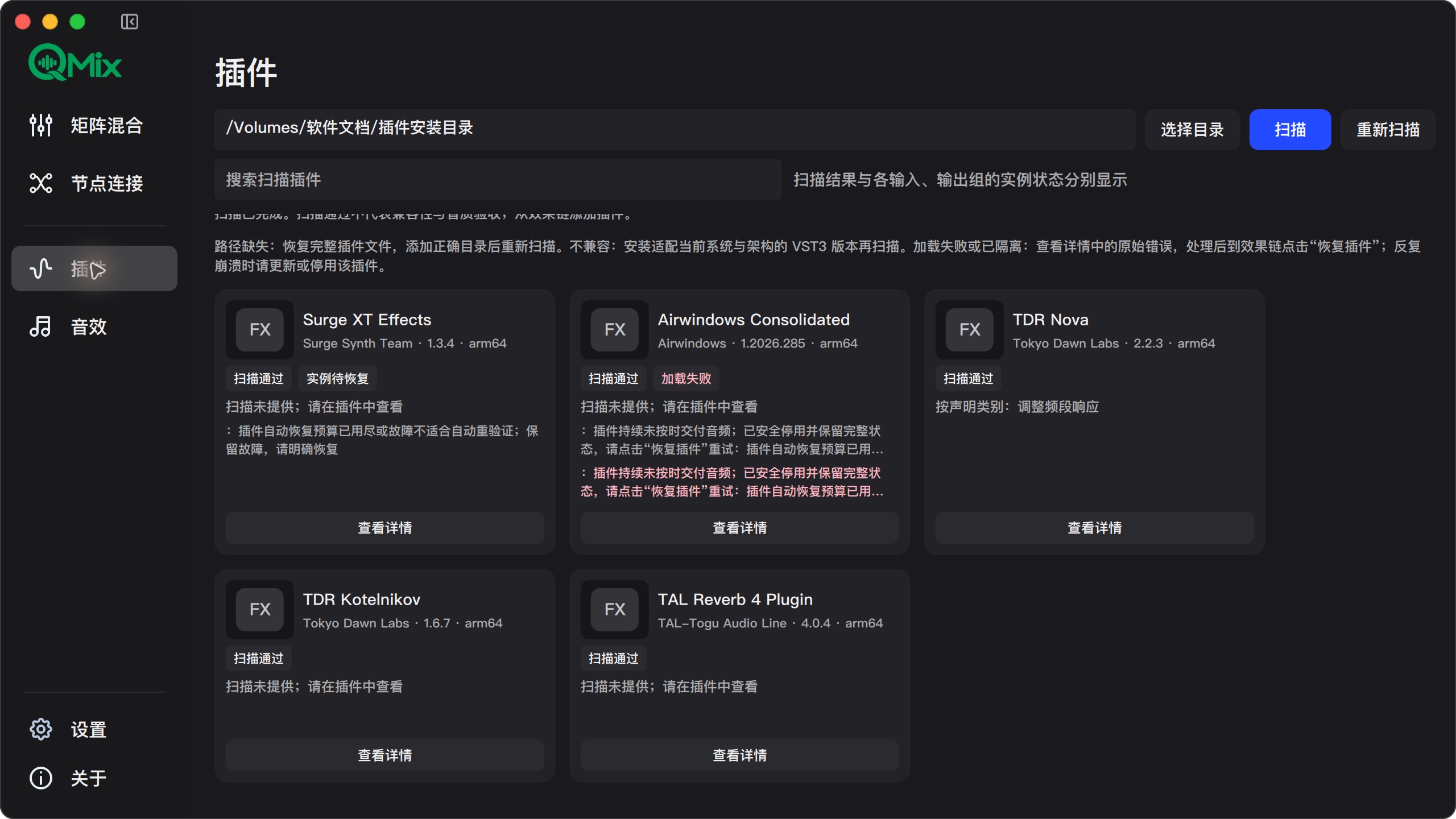 QMix VST3 插件管理，显示本机插件名称、版本及扫描和加载状态
